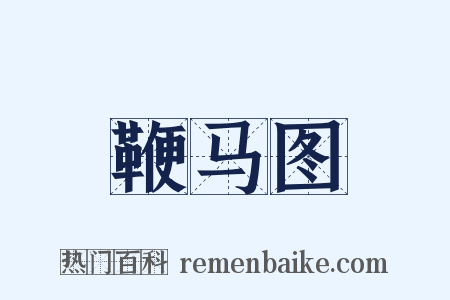 鞭马图是什么意思的图片